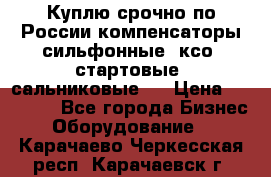 Куплю срочно по России компенсаторы сильфонные, ксо, стартовые, сальниковые,  › Цена ­ 80 000 - Все города Бизнес » Оборудование   . Карачаево-Черкесская респ.,Карачаевск г.